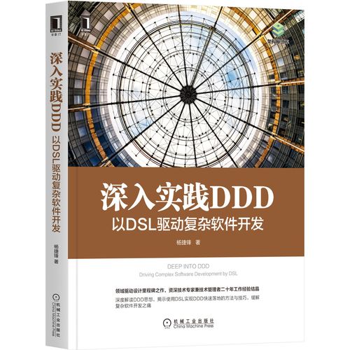 深入實踐 ddd:以 dsl 驅動復雜軟件開發9787111677710楊捷鋒機械工業